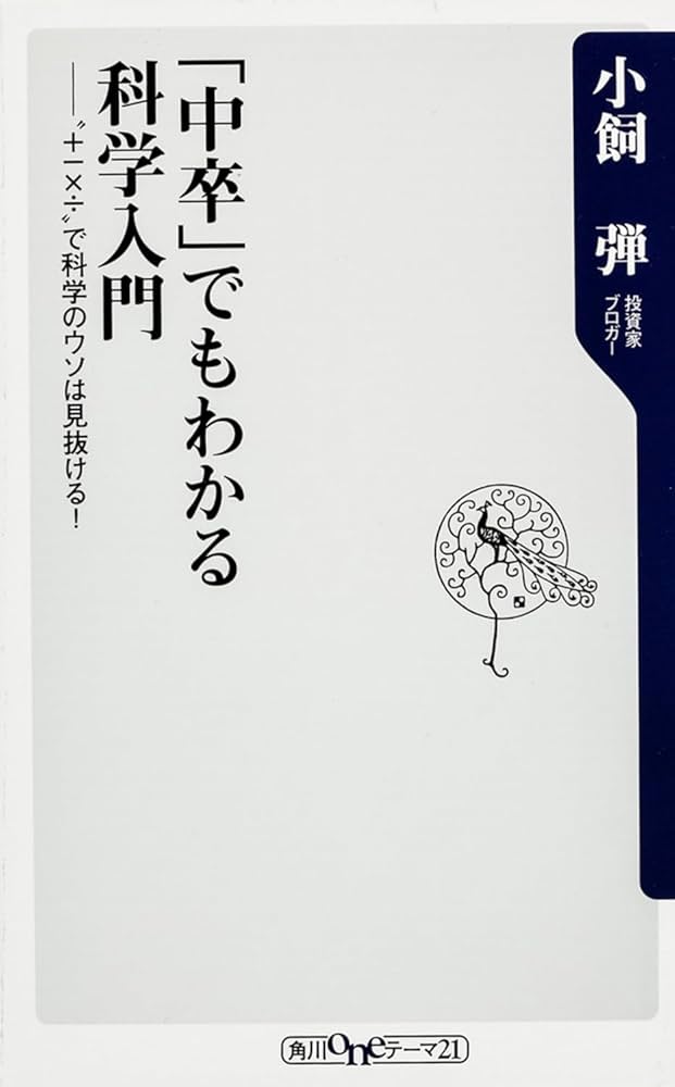 中卒」でもわかる科学入門 